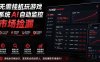 系统AI自动监控市场捡漏，不用玩游戏|只需要一部手机|支持任何形式数据验证