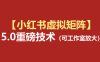 小红书虚拟矩阵5.0：AI原创虚拟品+4带1自动化AI发笔记+测款怼款双模式(可工作室放大)