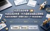 抖店实战必修课｜2026最新全链路运营教程，吃透无货源铺货、精细化选品、千川投流落地玩法