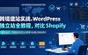 跨境建站实战：WordPress 独立站全教程，对比 Shopify 建站优劣，零基础完成站点搭建与全套功能配置