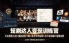 短剧达人变现训练营：平台授权入驻×爆款选材下载×账号养号运营×多平台挂载×剪辑实操×违规处理全流程