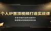 个人IP置顶视频打造实战课：手把手制作高转化置顶片，搭建稳定短视频获客体系
