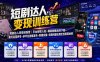 短剧达人变现训练营｜平台授权入驻+爆款剧集选材下载+账号运营养号+多平台挂载发布+剪辑实操+违规问题处理全流程落地课