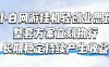 小白网游挂G轻创业思路，整套闭环操作方案直接执行，不用久坐屏幕前持续产生收益，每天单机1k+【揭秘】