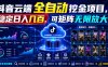 Dy云端全自动挖金项目，稳定日入几百，可矩阵无限放大！【揭秘】