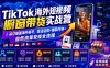 TikTok海外短视频橱窗带货实战营｜从0搭建海外账号，算法运营+爆款内容+自然流量变现全流程
