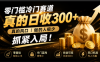 零成本冷门赛道，真的日300+真风口，做得人极少！赶紧入局，超级简单！