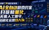 AI全自动游戏打金扫货和量化，规模化运营日入1k，深耕三年稳定老项目！
