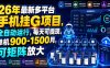 26年最新多平台手机挂G项目，全自动运行，每天可提现，单机900-1500月，可矩阵放大【揭秘】