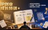 IP创业成长特训★自媒体实体通用教学：认知重塑、IP核心模型、赛道拆解、配套实操练习全指南