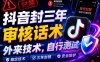 抖音封三年审核话术，外来技术，自行测试