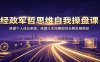 经政军哲思维自我操盘课：搭建个人成长系统，依据人生周期规划长期发展路径