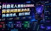 抖音无人直播出活体验证，异常问题解决办法，外来技术，自行测试