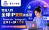 普通人的全球IP变现训练营，Facebook/Instagram全球个人IP入门课，零基础全球社媒课程