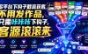 多平台下钩子截流获客，不用发作品，只需咔咔咔下钩子，客源滚滚来