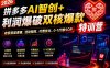 2026拼多多AI智创+利润爆破双核爆款特训营，收获底层逻辑、活动矩阵、付费优化、0-1打爆SOP(更新0727)