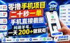 零撸手机项目，二十秒一单，手机直接截图，纯薅羊毛，一天200+做就有【揭秘】