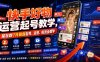 快手好物运营起号教学，某社群7月最新起号、运营、投流全教学