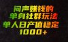 闷声賺钱的单身社群玩法，单人日产值稳定1000+【揭秘】