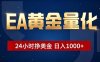 EA黄金量化 ，24小时全自动挣美金，小白无脑操作，日入1000+