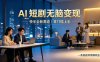 别乱找副业了，快手 AI 短剧零门槛长久被动增收