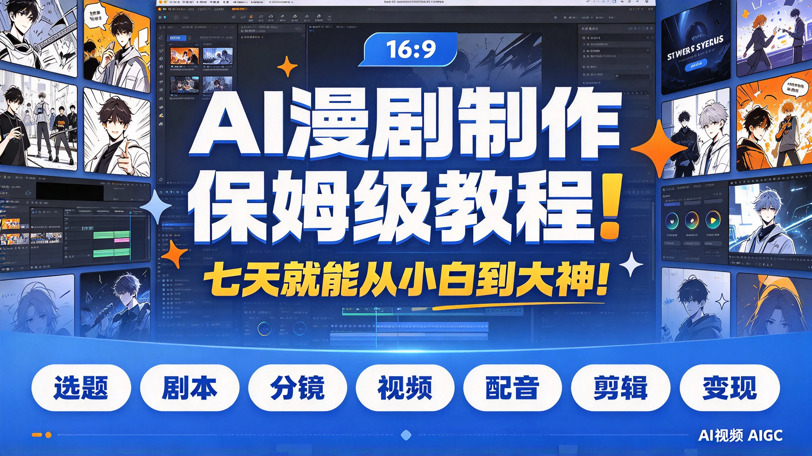 【精】AI漫剧制作保姆级教程!七天就能从小白到大神!拆解AI漫剧全流程(含选题+剧本+分镜+视频+配音+剪辑+变现)AI视频AIGC