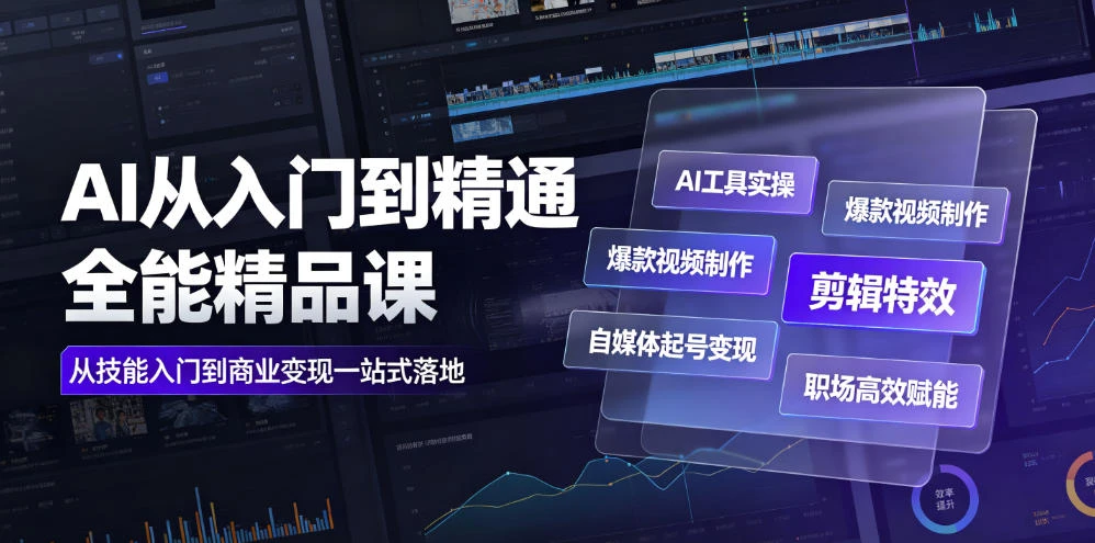 【精】AI从入门到精通全能精品课|AI工具实操+爆款视频制作+剪辑特效+自媒体起号变现+职场高效赋能全教程
