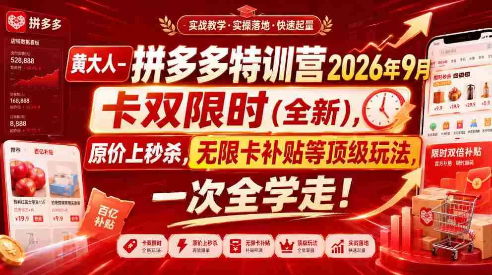 【精】黄大人-拼多多特训营2026年9月,卡双限时(全新),原价上秒杀,无限卡补贴等顶级玩法,一次全学走!