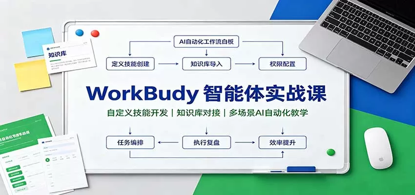 【精】WorkBuddy智能体实战课:自定义技能开发,知识库对接,多场景AI自动化教学
