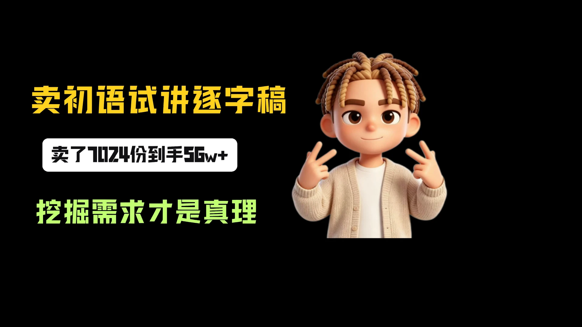 小红书卖初语试讲逐字稿,一份79.9,卖了7024份,到手 56w+,挖掘需求才是真理