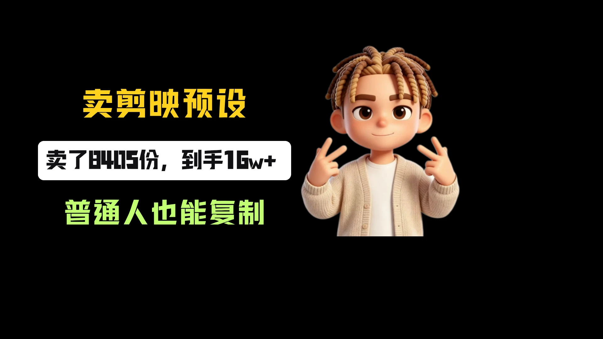 小红书卖剪映预设,一份19.9,卖了8405份,到手16w+,普通人也能复制