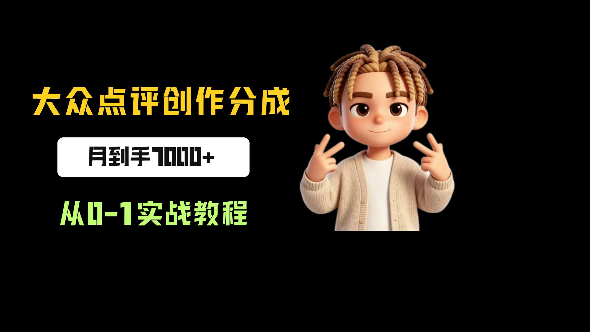 大众点评创作分成,月到手7000+,从0-1实战教程,今天做明天拿结果!
