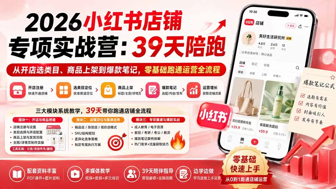 【精】四朵花-小红书店铺专项实战营：39天陪跑从开店选类目、商品上架到爆款笔记，零基础跑通运营全流程