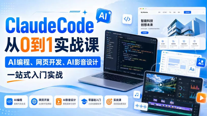 【精】Claude Code从0到1实战课,AI编程、网页开发、AI影音设计一站式入门实战(更新)