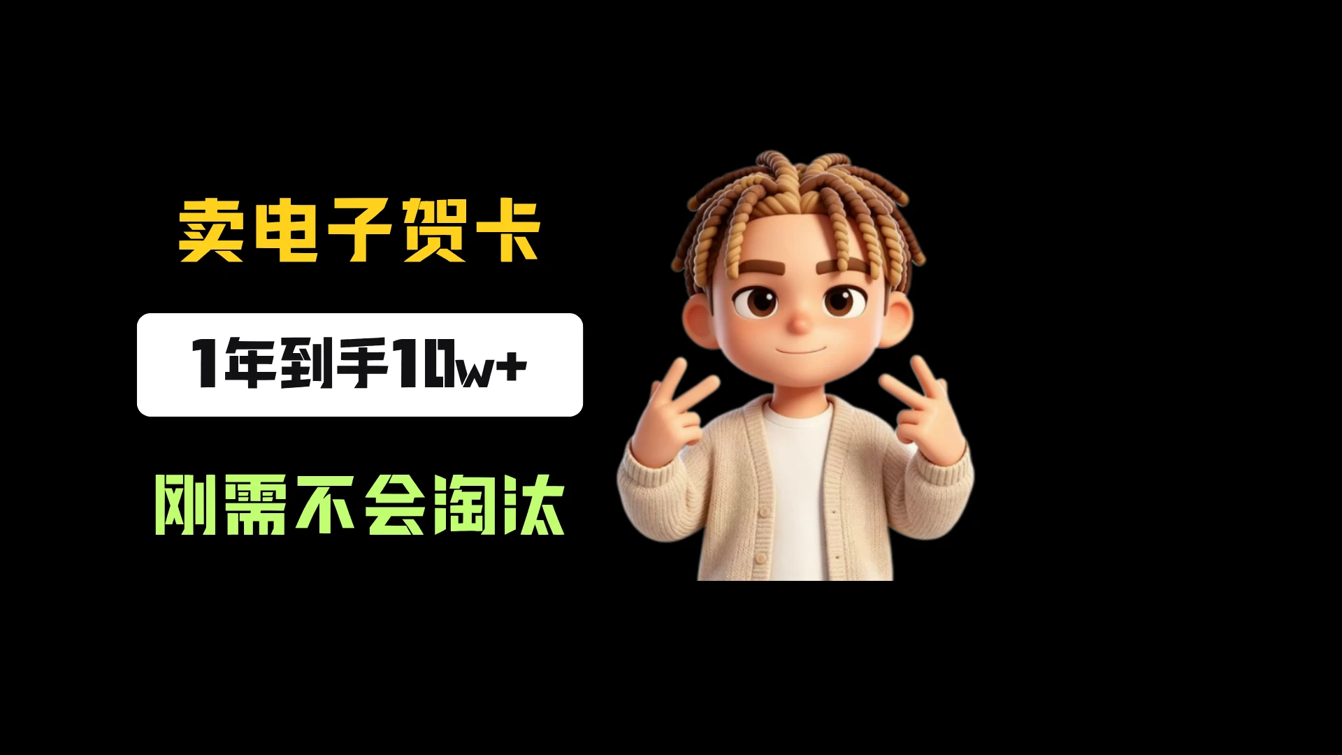 小红书卖生日电子贺卡,一单9.99-13.14,卖了8334份,到手10w+,刚需永远不会淘汰