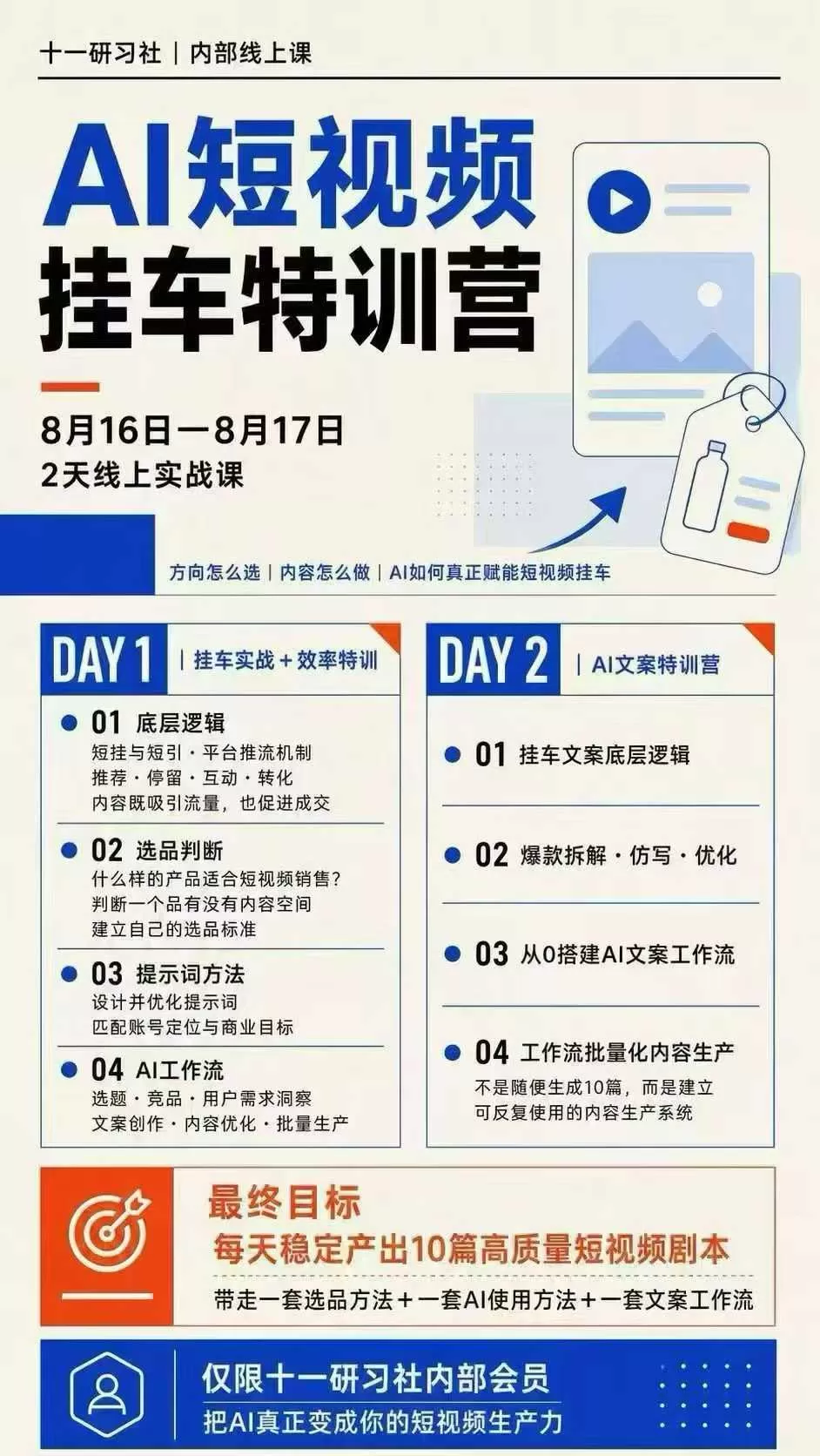 【精】某社群8月16-17号线上课,AI短视频挂车特训营+AI文案特训,把AI真正变成你的短视频生产力