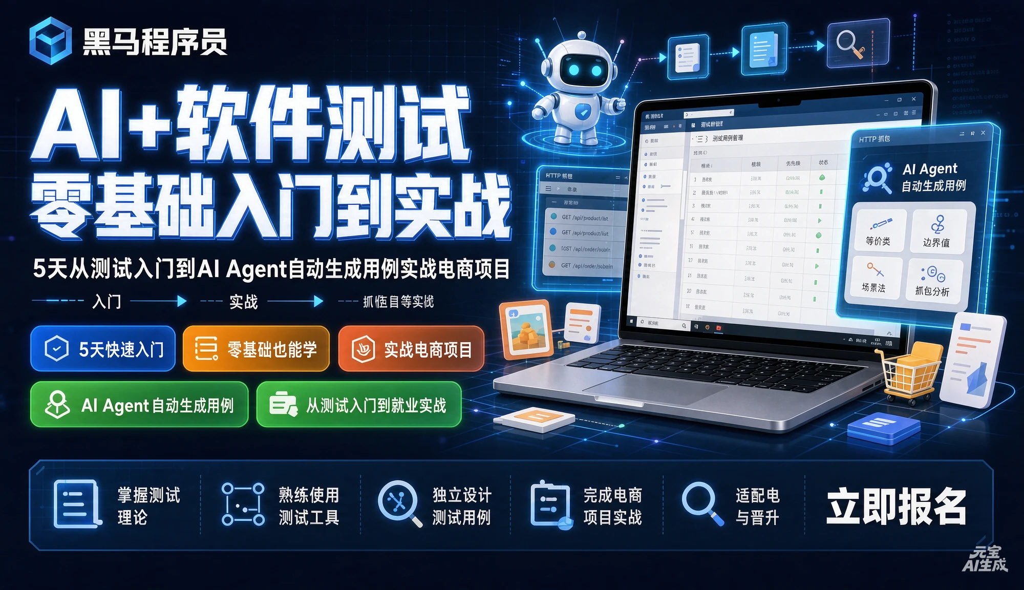 【精】黑马程序员AI+软件测试零基础入门到实战,5天从测试入门到AI Agent自动生成用例实战电商项目,等价类、边界值、抓包等全覆盖 【精】黑马程序员AI+软件测试零基础入门到实战,5天从测试入门到AI Agent自动生成用例实战电商项目,等价类、边界值、抓包等全覆盖