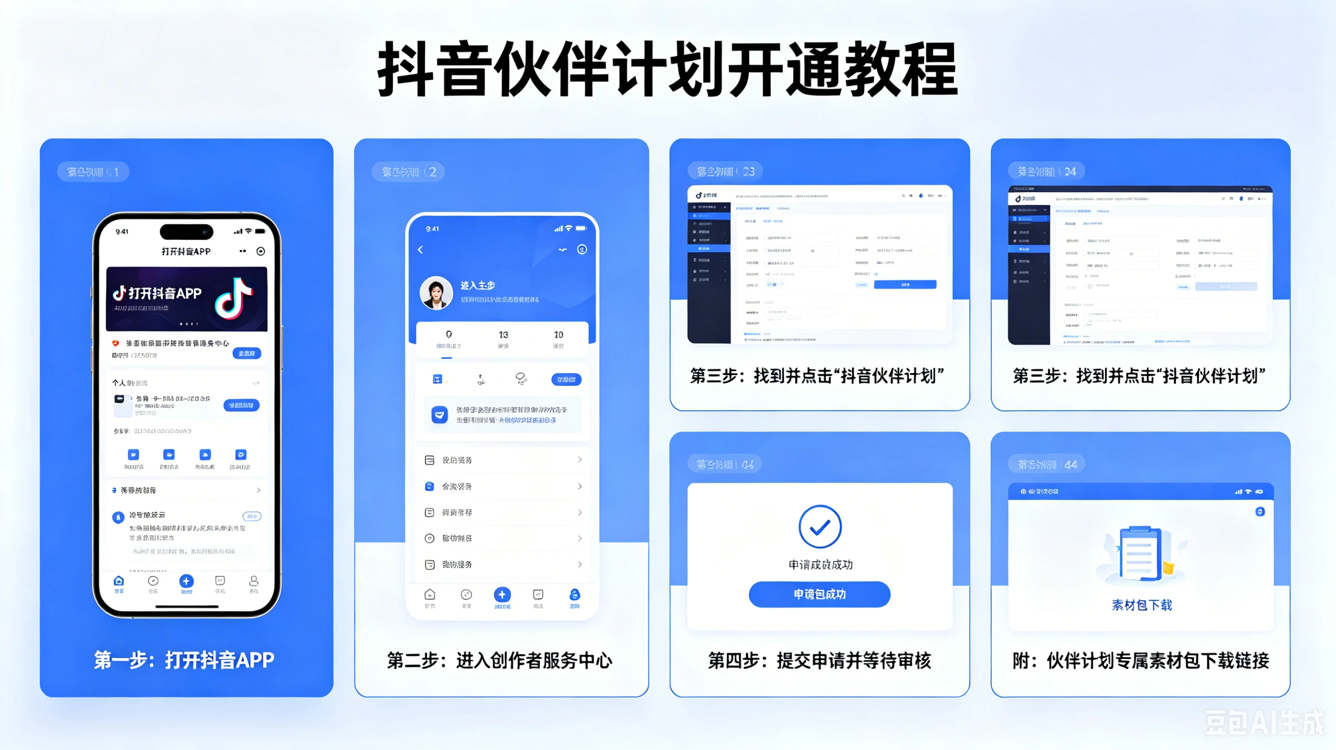 【精】抖音伙伴计划开通教程，附素材