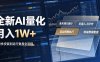 全新AI量化月入1W+，一台电脑全天挂G运行，不用盯不用操作，懒人专属副业！【揭秘】